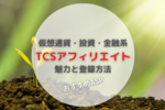 おすすめASP｜TCSアフィリエイトなら仮想通貨・株式投資・金融系が豊富｜審査と登録方法