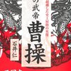 石井仁さんの『曹操』から(五節)