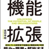 う〜ん、サマンサ/ジャービスにはまだちょっと距離があるかな？：読書録「機能拡張」「その仕事、AIエージェントがやっておきました」