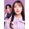 実写ドラマ マイ・ワンナイト・ルール DVD-BOX 足立梨花 平岡祐太 酒井若菜 [DVD]