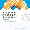 新幹線と通勤電車で読む『ドーナツを穴だけ残して食べる方法』。わりとしょもなかった。最初の３人（工学・美学・数学）以外のほとんどの執筆者が本気じゃないので。