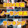 2024年版クリストファー・ノーラン映画ランキング