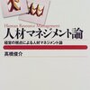 高橋俊介『人材マネジメント論　経営の視点による人材マネジメント論』