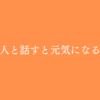 日記：人と話すと元気になる