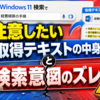 Windows 11検索で注意したい「取得テキストの中身」と検索意図のズレ