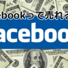 Facebookって売れるの？