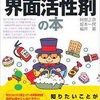 【読書感想】トコトンやさしい界面活性剤の本のレビュー：今日からモノ知りシリーズ