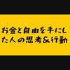 お金と自由を手にした人がしている思考＆行動パターン