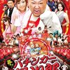 （たぶん）一部の人しか知らない日本映画を12本観てみる！「激アツ！パチンカー銀次郎」（2010）の巻