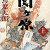 【関ヶ原 (小説)】大谷との友情、毛利の裏切り、島津の中立、上杉の正義、三成の情熱、そして家康の大戦略。司馬作品の傑作です！