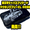 【頭文字D×バスブリゲード】ハチロクの走行音をBRGDにモディファイ「マグタンクフリーXL AE86」発売！