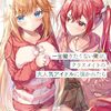 一生働きたくない俺が、クラスメイトの大人気アイドルに懐かれたら 6　国民的美少女アイドルたちとのクリスマス