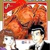 私が多大な影響を受けた本（２）――『美味しんぼ第８巻』（小学館・1986）