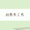 AIに感動するけどイラっともしている