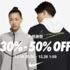 NIKEが30%〜50%OFF