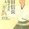 「信長、天下取るってよ」？　周辺大名の反応と外交から信長を問う(らしい)「織田信長　不器用すぎた天下人」