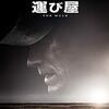 運び屋　The Mule　（2018）