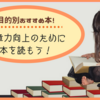 【目的別おすすめ本】文章力向上のために本を読もう！