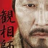 運命に翻弄される『観相師』感想