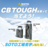 【１/３１】SOTO カセットボンベ CB TOUGHキャンペーン【レシ /  web 】