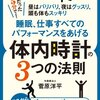 ちょっと成長が欲しい人に。体内時計で生活するのはどうだろう。「体内時計の3つの法則」の感想 | 本レビュー