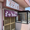 "うどん屋"というシンプルな店名がすごく気になる…訪れてみると「早い！安い！旨い！」三拍子揃った大人気のうどん屋だった。【上州手打ちうどん屋（前橋・小相木）】