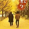 映画「転々」：「そうねぇ」