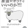 書籍紹介： 人類の未来は家畜ロボットでいいのか？！！