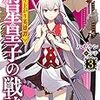 成り上がり英雄譚　屑星皇子の戦詩3