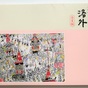 安野光雅『洛中洛外』と『赤毛のアン』