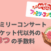【おかあさんといっしょファミリーコンサート】チケット代以外にかかる3つの手数料