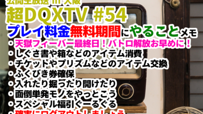 超DQXTV #54 公開生放送 in 大阪 プレイ料金無料期間にやることメモ