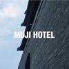 MUJI HOTEL 無印のホテルが2018年1月より順次オープン