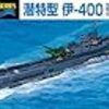  1/700 伊400 完成