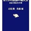 立花隆　佐藤優「ぼくらの頭脳の鍛え方」