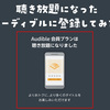 【レビュー】聴き放題になったオーディブルに登録して感じたメリット・デメリット
