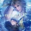 「ファイナルファンタジー X/X-2 HD Remaster TWIN PACK」感想