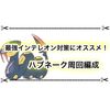 最強インテレオン対策にハブネークがオススメ！ 2人で周回編成も完成！？