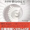 「業務システム クラウド移行の定石」を読んだ