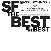 【ジュディス・メリル編9冊】年刊SF傑作選1～7、SFベスト・オブ・ザベスト上下 ジュディス・メリル編9冊】年刊SF傑作選1～7、SFベスト・オブ
