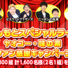 【懸賞情報】ヤオコー×味の素 よしもとスペシャルライブ ファン感謝キャンペーン