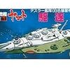  宇宙戦艦ヤマト メカコレクション デスラー艦隊（白色彗星帝国軍） 駆逐艦 完成