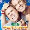 『俺たちステップ・ブラザース -義兄弟-』