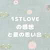 1stLoveの感想や思い出を語る