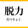 脱力を使う札幌の合気道