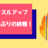 【筋トレ記録28週目】コロナ自粛明け77日ぶりのマッスルアップ果たしてできるか？【2020年6月1日〜6月7日】