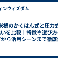 精米機のかくはん式と圧力式の違いを比較｜特徴や選び方のコツから活用シーンまで徹底解説