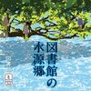 タカシとお父さん「図書館」