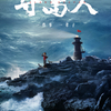 中国映画レビュー「守岛人 守島人 Island Keeper」