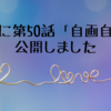 詩集に第50話「自画自賛」公開しました